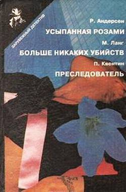 Слушайте бесплатные аудиокниги на русском языке | Audiobukva.ru Квентин Патрик - Преследователь