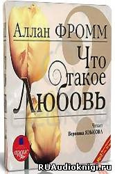 Слушайте бесплатные аудиокниги на русском языке | Audiobukva.ru | Фромм Аллан - Что такое любовь?