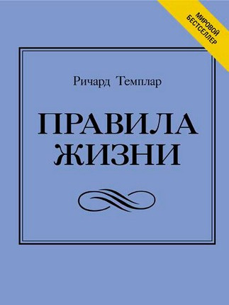 Слушайте бесплатные аудиокниги на русском языке | Audiobukva.ru Темплар Ричард - Правила богатства. Свой путь к благосостоянию