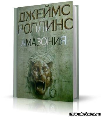 Слушайте бесплатные аудиокниги на русском языке | Audiobukva.ru Роллинс Джеймс - Амазония