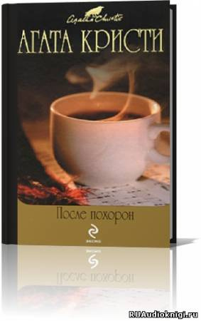 Слушайте бесплатные аудиокниги на русском языке | Audiobukva.ru Кристи Агата - После похорон