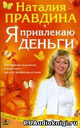 Слушайте бесплатные аудиокниги на русском языке | Audiobukva.ru Правдина Наталья - Я привлекаю деньги Слушайте бесплатные аудиокниги на русском языке | Audiobukva.ru Правдина Наталья - Я привлекаю деньги