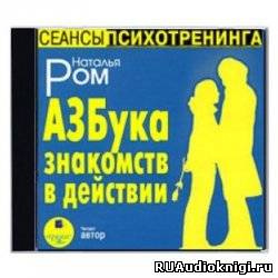 Слушайте бесплатные аудиокниги на русском языке | Audiobukva.ru Ром Наталья - Азбука знакомств в действии Слушайте бесплатные аудиокниги на русском языке | Audiobukva.ru Ром Наталья - Азбука знакомств в действии