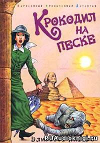 Слушайте бесплатные аудиокниги на русском языке | Audiobukva.ru Питерс Элизабет - Крокодил на песке Слушайте бесплатные аудиокниги на русском языке | Audiobukva.ru Питерс Элизабет - Крокодил на песке