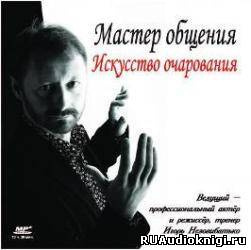 Слушайте бесплатные аудиокниги на русском языке | Audiobukva.ru Незовибатько Игорь - Мастер общения. Искусство очарования Слушайте бесплатные аудиокниги на русском языке | Audiobukva.ru Незовибатько Игорь - Мастер общения. Искусство очарования