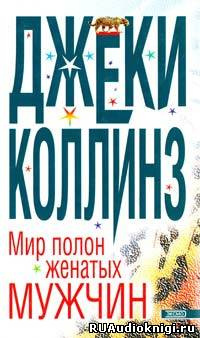 Слушайте бесплатные аудиокниги на русском языке | Audiobukva.ru Коллинз Джеки - Мир полон разведенных женщин Слушайте бесплатные аудиокниги на русском языке | Audiobukva.ru Коллинз Джеки - Мир полон разведенных женщин