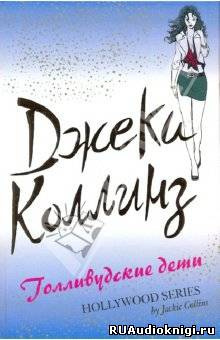 Слушайте бесплатные аудиокниги на русском языке | Audiobukva.ru Коллинз Джеки - Голливудские дети
