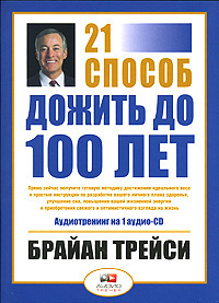 Слушайте бесплатные аудиокниги на русском языке | Audiobukva.ru Трейси Брайан - Как дожить до 100 лет. 21 способ