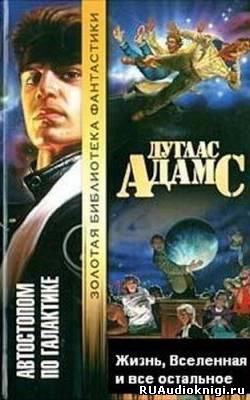 Слушайте бесплатные аудиокниги на русском языке | Audiobukva.ru Адамс Дуглас - Жизнь, Вселенная и все остальное Слушайте бесплатные аудиокниги на русском языке | Audiobukva.ru Адамс Дуглас - Жизнь, Вселенная и все остальное