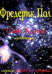 Слушайте бесплатные аудиокниги на русском языке | Audiobukva.ru Пол Фредерик - Сын Кунга