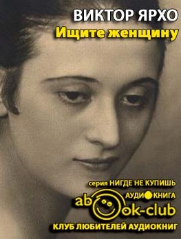 Слушайте бесплатные аудиокниги на русском языке | Audiobukva.ru Ярхо Валерий - Ищите женщину