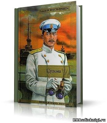 Слушайте бесплатные аудиокниги на русском языке | Audiobukva.ru Новиков-Прибой Алексей - Цусима Слушайте бесплатные аудиокниги на русском языке | Audiobukva.ru Новиков-Прибой Алексей - Цусима