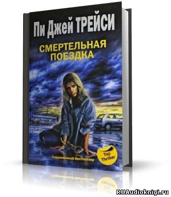 Слушайте бесплатные аудиокниги на русском языке | Audiobukva.ru | Трейси Пи Джей - Смертельная поездка