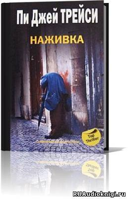 Слушайте бесплатные аудиокниги на русском языке | Audiobukva.ru Трейси Пи Джей - Наживка