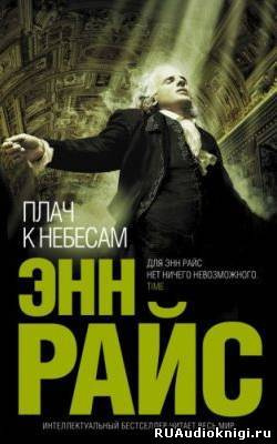 Слушайте бесплатные аудиокниги на русском языке | Audiobukva.ru Райс Энн - Плач к небесам