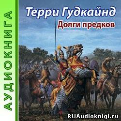 Слушайте бесплатные аудиокниги на русском языке | Audiobukva.ru | Гудкайнд Терри - Долги предков