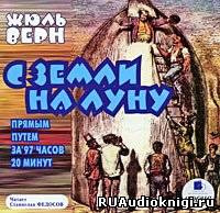 Слушайте бесплатные аудиокниги на русском языке | Audiobukva.ru | Верн Жюль - С Земли на Луну