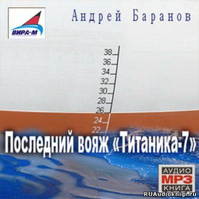 Слушайте бесплатные аудиокниги на русском языке | Audiobukva.ru | Баранов Андрей - Последний вояж Титаника-7