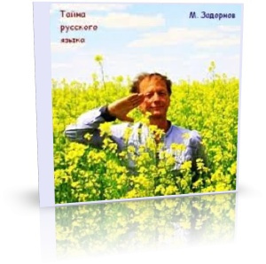Слушайте бесплатные аудиокниги на русском языке | Audiobukva.ru Задорнов Михаил - Тайны русского языка Слушайте бесплатные аудиокниги на русском языке | Audiobukva.ru Задорнов Михаил - Тайны русского языка