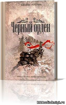 Слушайте бесплатные аудиокниги на русском языке | Audiobukva.ru Роллинс Джеймс - Чёрный орден