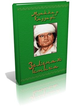 Слушайте бесплатные аудиокниги на русском языке | Audiobukva.ru Каддафи Муаммар - Зеленая книга