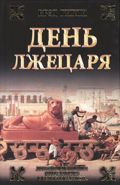 Слушайте бесплатные аудиокниги на русском языке | Audiobukva.ru Гигли Брэд - День лжецаря Слушайте бесплатные аудиокниги на русском языке | Audiobukva.ru Гигли Брэд - День лжецаря