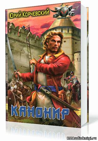 Слушайте бесплатные аудиокниги на русском языке | Audiobukva.ru Корчевский Юрий - Канонир