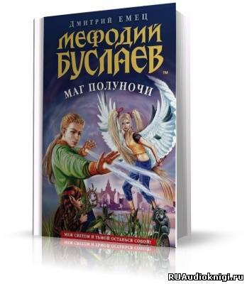 Слушайте бесплатные аудиокниги на русском языке | Audiobukva.ru Емец Дмитрий - Маг Полуночи