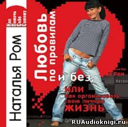 Слушайте бесплатные аудиокниги на русском языке | Audiobukva.ru Ром Наталья - Любовь по правилам и без, или Как организовать свою личную жизнь Слушайте бесплатные аудиокниги на русском языке | Audiobukva.ru Ром Наталья - Любовь по правилам и без, или Как организовать свою личную жизнь