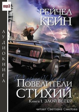 Слушайте бесплатные аудиокниги на русском языке | Audiobukva.ru Кейн Рейчел - Злой ветер