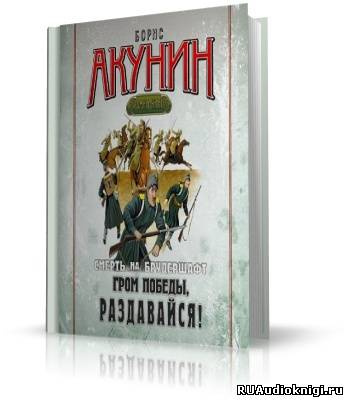 Слушайте бесплатные аудиокниги на русском языке | Audiobukva.ru Акунин Борис - Гром победы, раздавайся!