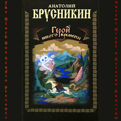 Слушайте бесплатные аудиокниги на русском языке | Audiobukva.ru Брусникин Анатолий (aka Акунин Борис) - Герой иного времени