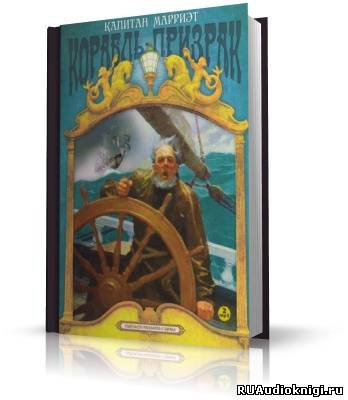 Слушайте бесплатные аудиокниги на русском языке | Audiobukva.ru Марриет Фредерик - Корабль-призрак Слушайте бесплатные аудиокниги на русском языке | Audiobukva.ru Марриет Фредерик - Корабль-призрак