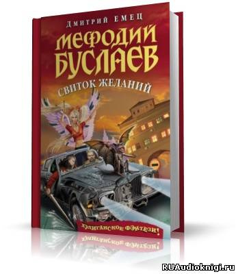 Слушайте бесплатные аудиокниги на русском языке | Audiobukva.ru Емец Дмитрий - Свиток Желаний
