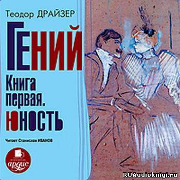 Слушайте бесплатные аудиокниги на русском языке | Audiobukva.ru Драйзер Теодор - Гений. Книга 1. Юность