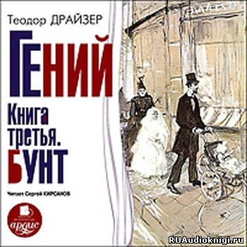 Слушайте бесплатные аудиокниги на русском языке | Audiobukva.ru | Драйзер Теодор - Гений. Книга 3. Бунт