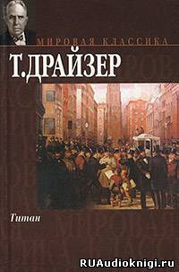 Слушайте бесплатные аудиокниги на русском языке | Audiobukva.ru | Драйзер Теодор - Титан