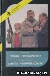 Слушайте бесплатные аудиокниги на русском языке | Audiobukva.ru Раф Валле - Прощай, полицейский