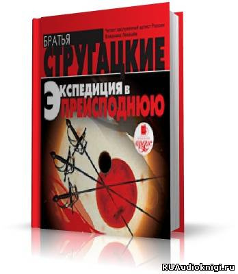 Слушайте бесплатные аудиокниги на русском языке | Audiobukva.ru Стругацкие Аркадий и Борис - Экспедиция в преисподнюю