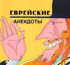 Слушайте бесплатные аудиокниги на русском языке | Audiobukva.ru Народное творчество. Еврейские анекдоты Слушайте бесплатные аудиокниги на русском языке | Audiobukva.ru Народное творчество. Еврейские анекдоты