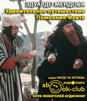 Слушайте бесплатные аудиокниги на русском языке | Audiobukva.ru Мендоса Эдуардо - Удивительное путешествие Помпония Флата