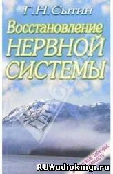 Слушайте бесплатные аудиокниги на русском языке | Audiobukva.ru Сытин Георгий - Востановление и укрепление нервной системы