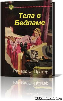 Слушайте бесплатные аудиокниги на русском языке | Audiobukva.ru Пратер Ричард - Тела в Бедламе Слушайте бесплатные аудиокниги на русском языке | Audiobukva.ru Пратер Ричард - Тела в Бедламе