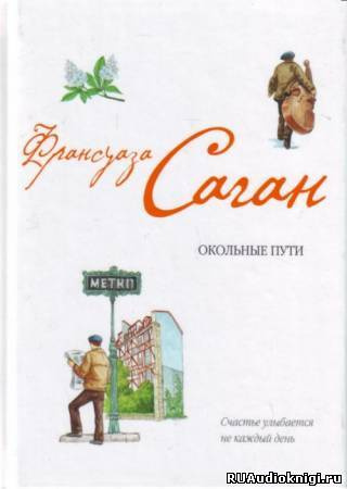 Аудиокнига Саган Франсуаза - Окольные пути