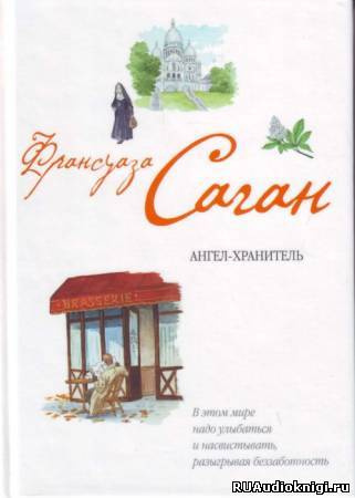 Слушайте бесплатные аудиокниги на русском языке | Audiobukva.ru Саган Франсуаза - Ангел-хранитель