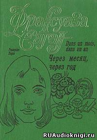 Слушайте бесплатные аудиокниги на русском языке | Audiobukva.ru Саган Франсуаза - Через месяц, через год Слушайте бесплатные аудиокниги на русском языке | Audiobukva.ru Саган Франсуаза - Через месяц, через год