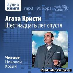 Слушайте бесплатные аудиокниги на русском языке | Audiobukva.ru Агата Кристи - Шестнадцать лет спустя