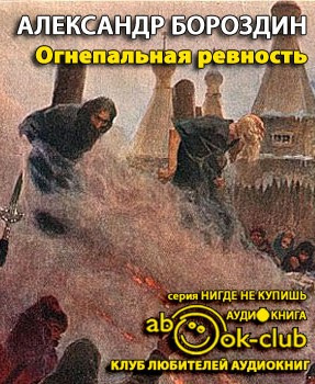 Слушайте бесплатные аудиокниги на русском языке | Audiobukva.ru Бороздин Александр - Огнепальная ревность Слушайте бесплатные аудиокниги на русском языке | Audiobukva.ru Бороздин Александр - Огнепальная ревность