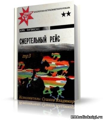 Слушайте бесплатные аудиокниги на русском языке | Audiobukva.ru Фрэнсис Дик - Смертельный рейс