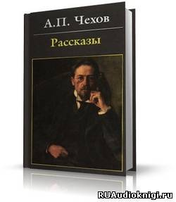 Слушайте бесплатные аудиокниги на русском языке | Audiobukva.ru Чехов Антон - Предложение, Хамелеон, Экзамен на чин, и другие рассказы Слушайте бесплатные аудиокниги на русском языке | Audiobukva.ru Чехов Антон - Предложение, Хамелеон, Экзамен на чин, и другие рассказы